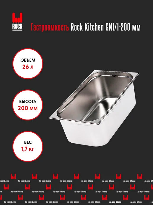 Rock Kitchen Гастроемкость из нержавеющей стали для духовки GN1 1-200мм, 26 л, фото 2