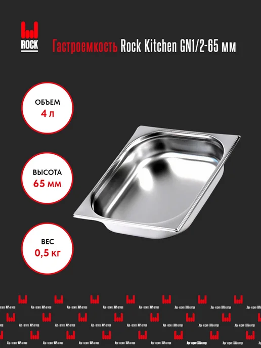 Rock Kitchen Гастроемкость из нержавеющей стали для духовки GN1 2-65мм, 65мм, фото 2
