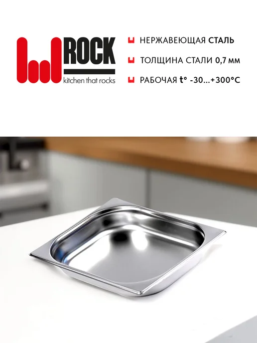 Rock Kitchen Гастроемкость из нержавеющей стали для духовки GN1 2-65мм, 65мм, фото 3