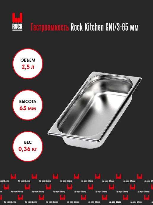 Rock Kitchen Гастроемкость из нержавеющей стали для духовки GN1 3-65мм, 3-65мм, фото 2
