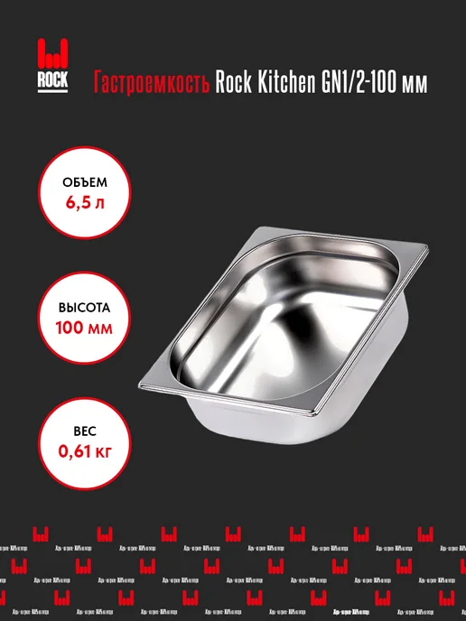 Rock Kitchen Гастроемкость из нержавеющей стали для духовки GN1 2-65мм, 100мм, фото 2