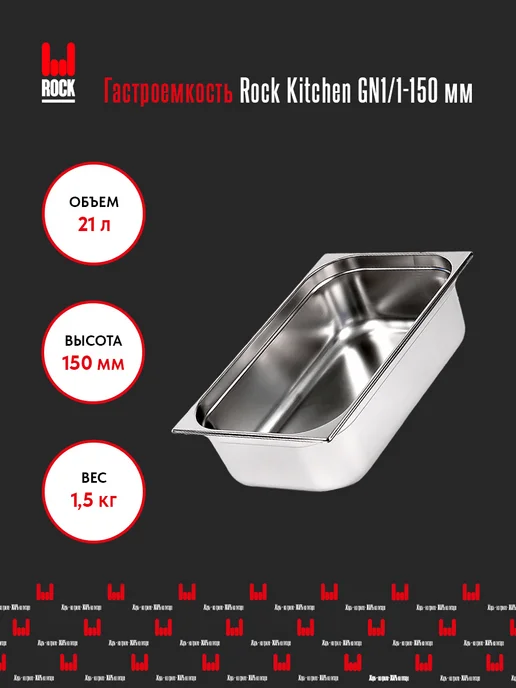 Rock Kitchen Гастроемкость из нержавеющей стали для духовки GN1 1-150мм, 21 л, фото 2