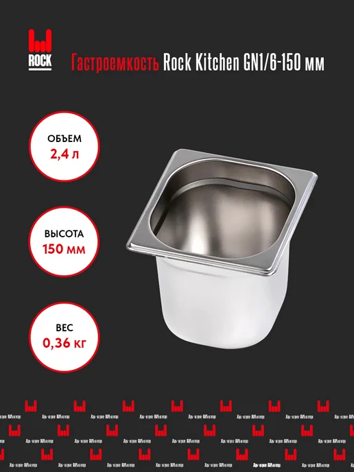 Rock Kitchen Гастроемкость из нержавеющей стали для духовки GN1 6-150мм, 150мм, фото 2