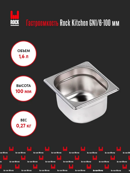 Rock Kitchen Гастроемкость из нержавеющей стали для духовки GN1 6-150мм, 100мм, фото 2