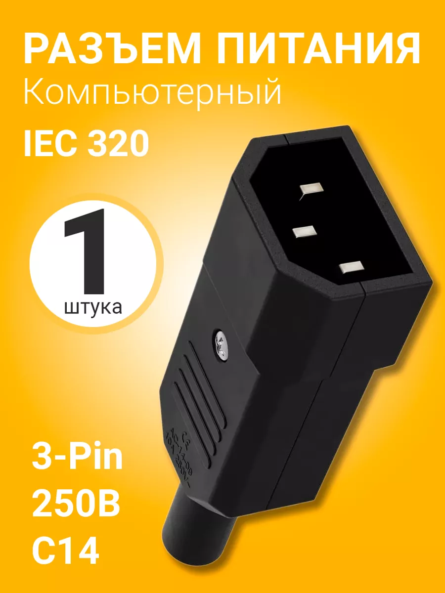 Разъем питания компьютерный IEC 320 C14, 10А (вилка)