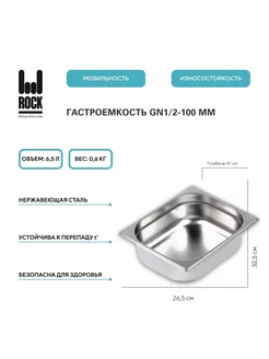 Гастроемкость из нержавеющей стали GN1 2-100 мм, 812-4 Rock Kitchen 176866307 купить за 761 ₽ в интернет-магазине Wildberries