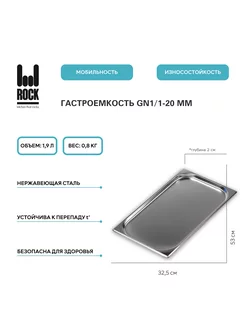 Гастроемкость из нержавеющей стали GN1/1-20 мм, 811-20 Rock Kitchen 176866317 купить за 567 ₽ в интернет-магазине Wildberries