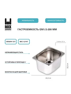 Гастроемкость из нержавеющей стали GN1 2-200 мм, 812-8 Rock Kitchen 176866321 купить за 1 534 ₽ в интернет-магазине Wildberries