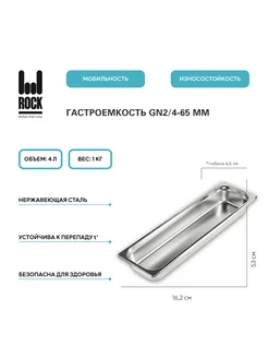 Гастроемкость из нержавеющей стали GN2 4-65 мм, 824-2 Rock Kitchen 176866325 купить за 742 ₽ в интернет-магазине Wildberries