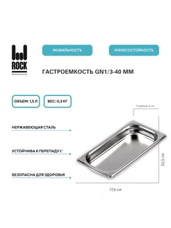 Гастроемкость из нержавеющей стали GN1 3-40 мм, 813-40 Rock Kitchen 176866326 купить за 480 ₽ в интернет-магазине Wildberries