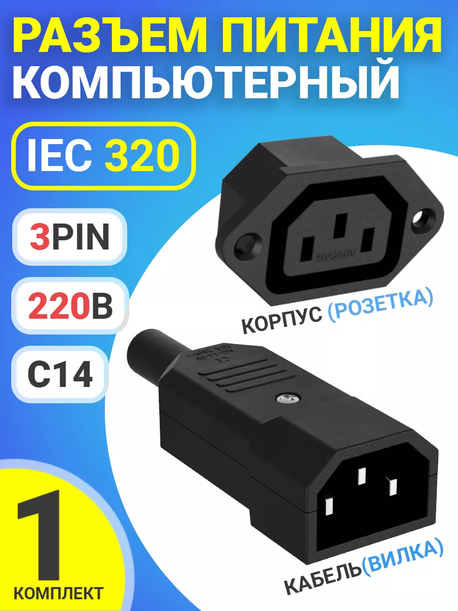 Разъем питания компьютерный IEC 320 C14 на кабель и корпус