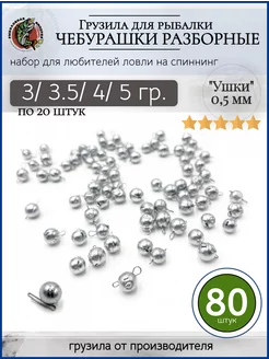 Набор грузил чебурашка разборная 3-3,5-4-5 грамм Рыболовная Империя 176866614 купить за 652 ₽ в интернет-магазине Wildberries
