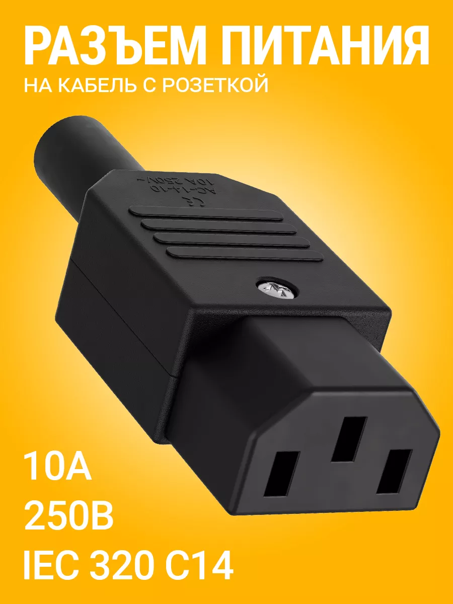Разъем питания компьютерный iec. Разъем питания компьютерный iec