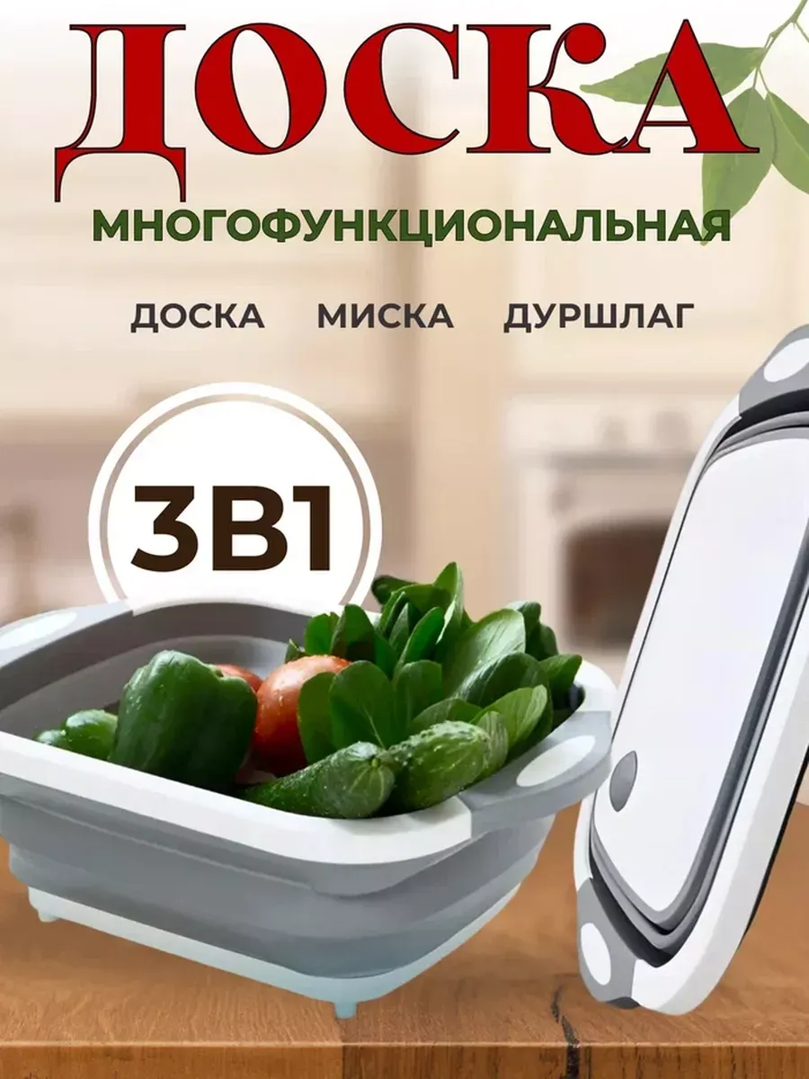 Таз складной силиконовый со сливом 6 л и разделочная доска