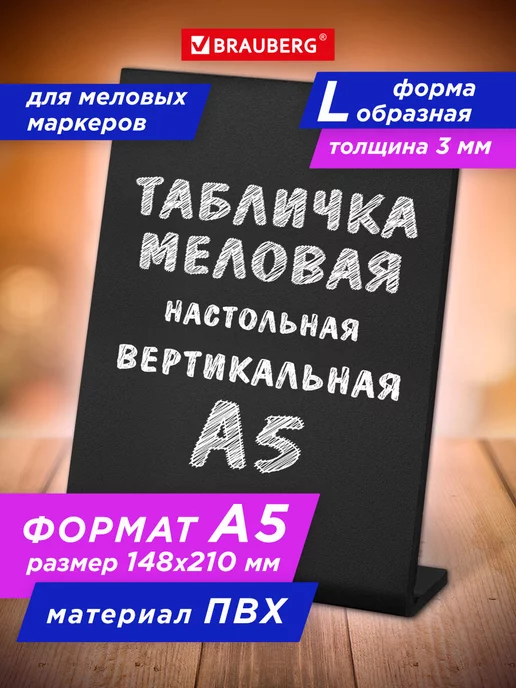 Brauberg Ценник меловой черный, для мелового маркера А5, L-образный