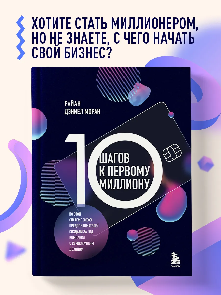 10 шагов к первому миллиону. По этой системе 300