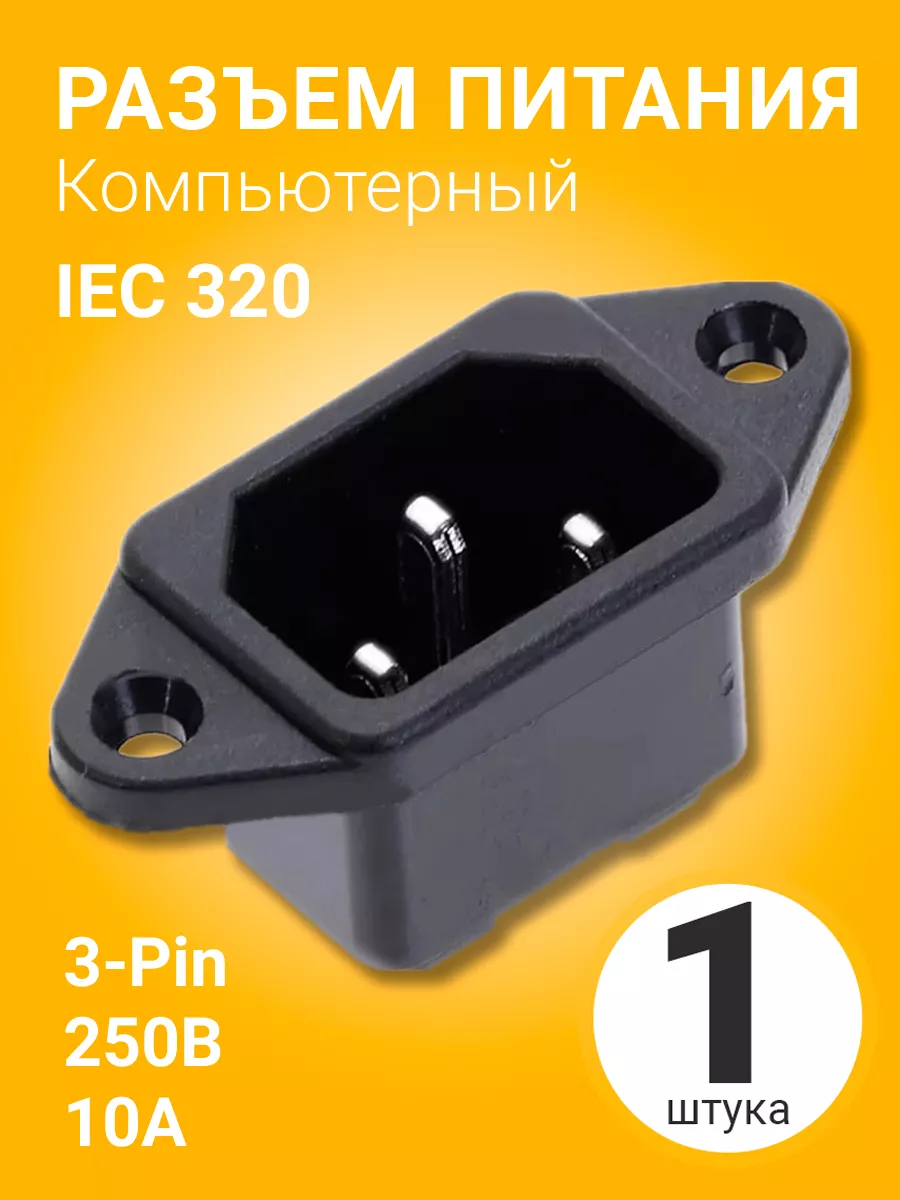 Разъем питания компьютерный iec. Разъем питания компьютерный iec
