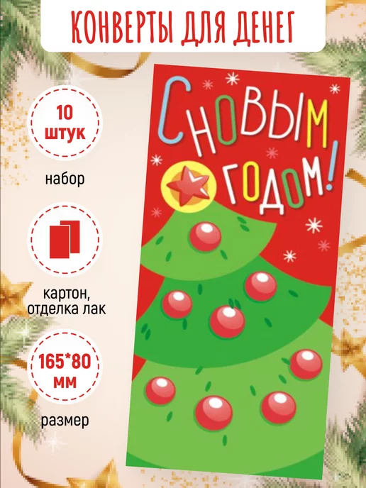 ЛиС Групп Подарочные конверты для денег С Новым Годом! 10 шт, 10 шт, фото 2