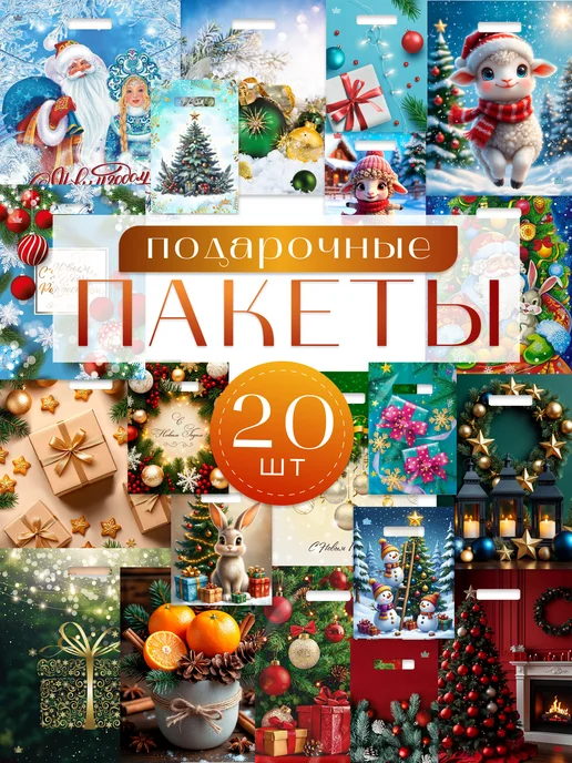 ТИКО-пластик Набор новогодних подарочных пакетов, вариант