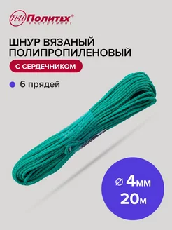 Шнур полипропиленовый вязаный с сердечником 4мм 20м политех-инструмент 176869710 купить за 131 ₽ в интернет-магазине Wildberries