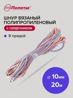 Шнур полипропиленовый вязаный с сердечником 10мм 20м политех-инструмент 176869717 купить за 292 ₽ в интернет-магазине Wildberries