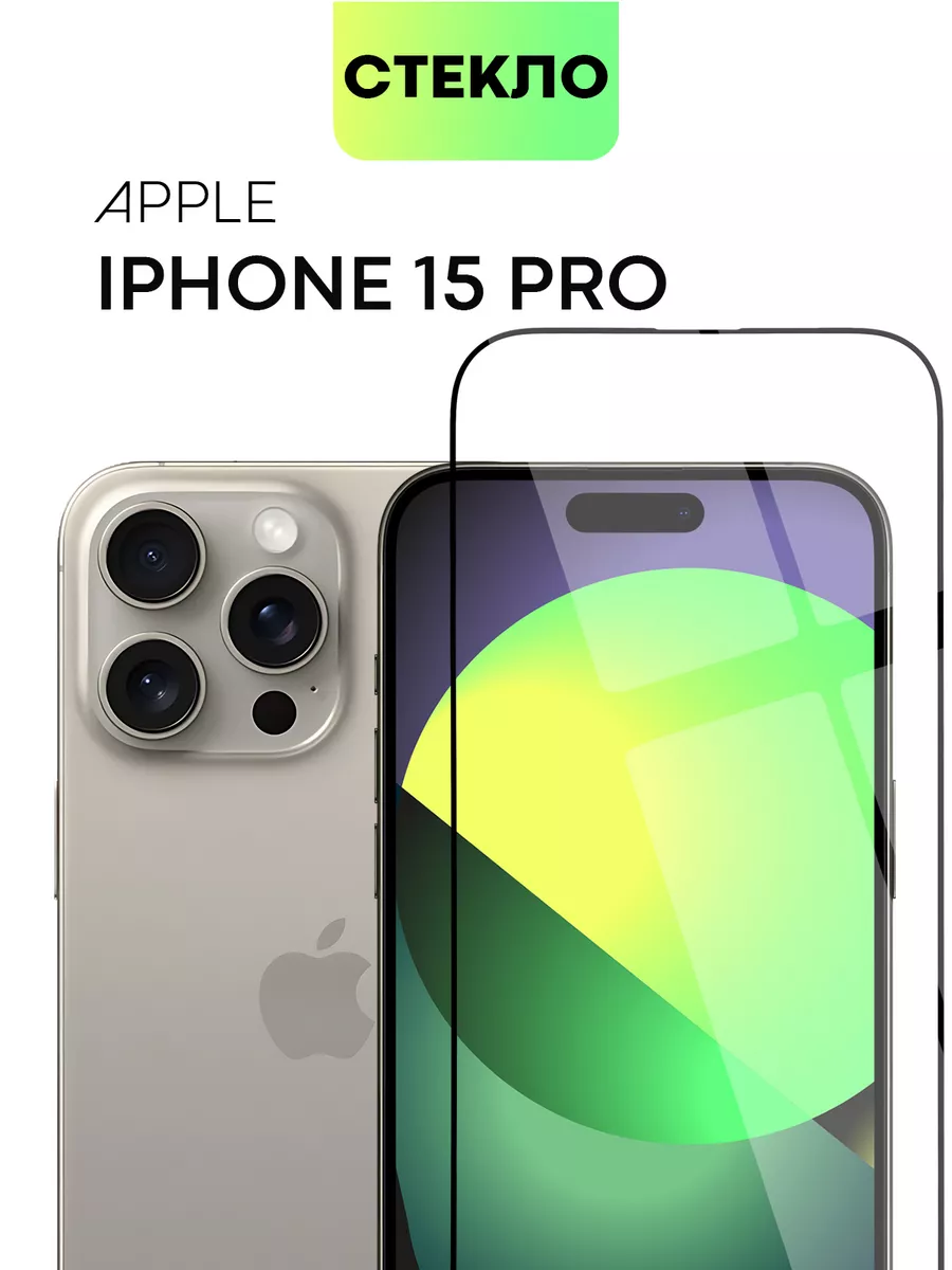 BROSCORP Стекло на iPhone 15 Pro для Айфон 15Про