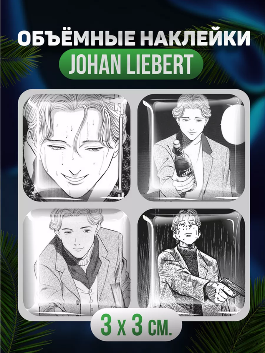 Наклейки Йохан Либерт манга Монстр 3D стикеры Johan Liebert 0_o Стикер  176870067 купить за 278 ₽ в интернет-магазине Wildberries