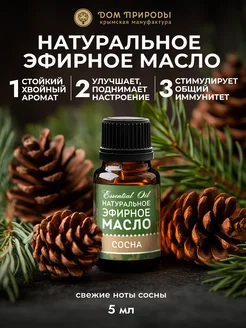 Натуральное эфирное масло Сосны для дома Мануфактура Дом Природы 176870192 купить за 214 ₽ в интернет-магазине Wildberries