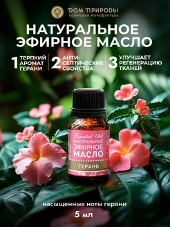 Натуральное эфирное масло Герани для дома Мануфактура Дом Природы 176870194 купить за 363 ₽ в интернет-магазине Wildberries