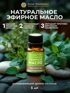 Натуральное эфирное масло Мелиссы для дома Мануфактура Дом Природы 176870196 купить за 239 ₽ в интернет-магазине Wildberries