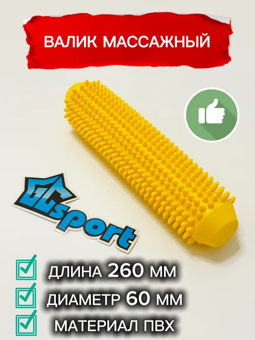 GCsport Валик массажный с шипами 260 мм, желтый