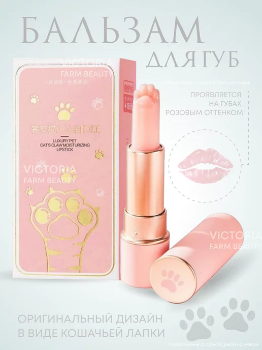 Victoria Farm Beauty Гигиеническая помада бальзам для губ, вариант