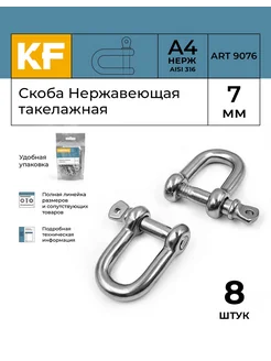 Скоба Нержавеющая 7 мм ART 9076 А4 такелажная 8 шт KREPFIELD 176871714 купить за 1 653 ₽ в интернет-магазине Wildberries