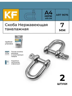 Скоба Нержавеющая 7 мм ART 9076 А4 такелажная 2 шт KREPFIELD 176871722 купить за 523 ₽ в интернет-магазине Wildberries