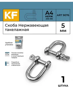 Скоба Нержавеющая 5 мм ART 9076 А4 такелажная 1 шт KREPFIELD 176871744 купить за 268 ₽ в интернет-магазине Wildberries