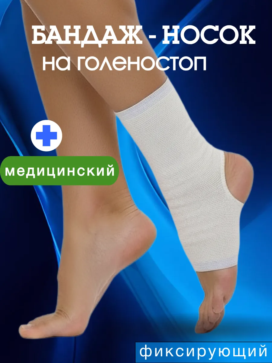 Эластичный бандаж на голеностопный сустав