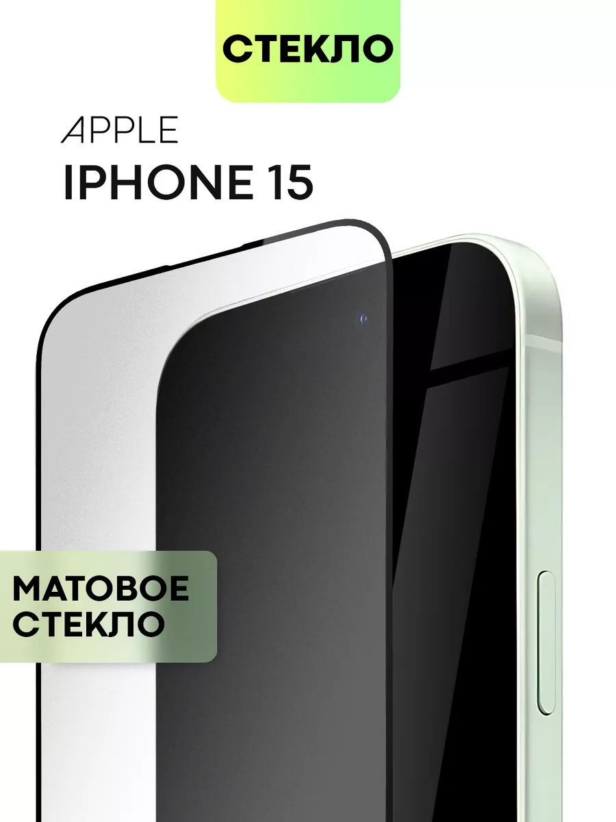 Защитное стекло на iPhone 15 для Айфон 15 матовое BROSCORP 176872314 купить  за 333 ₽ в интернет-магазине Wildberries