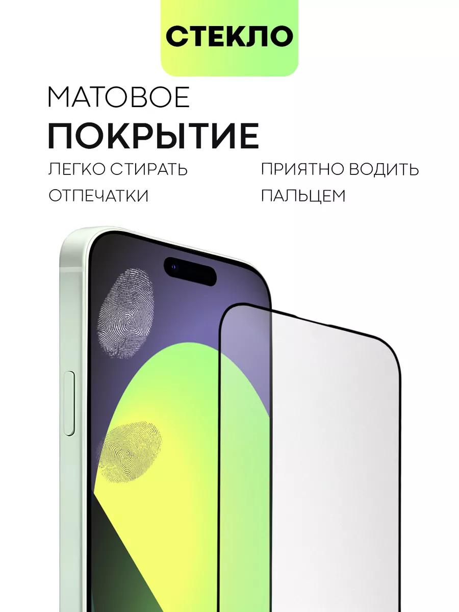 Защитное стекло на iPhone 15 для Айфон 15 матовое BROSCORP 176872314 купить  за 333 ₽ в интернет-магазине Wildberries