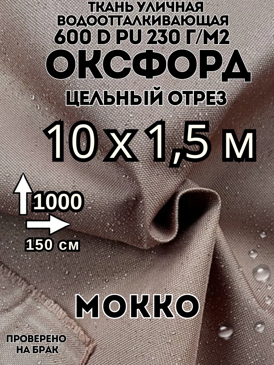Ткань оксфорд 600d водоотталкивающая уличная 10 м