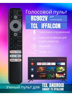 Голосовой пульт RC902V FMR5 для телевизоров IFFALCON TCL 176873790 купить за 917 ₽ в интернет-магазине Wildberries