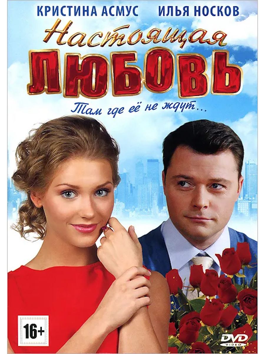 Российская комедия любовь. Настоящая любовь 2012. Комедийные мелодрамы русские.