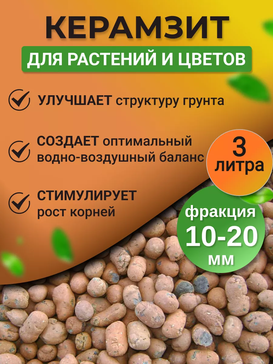 Дренаж для цветов комнатных, 3 литра фр 10-20мм