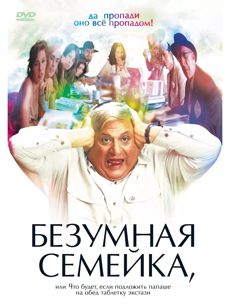 Безумная семейка. DVD-video (DVD-box) НД Плэй 176875060 купить за 299 ₽ в  интернет-магазине Wildberries