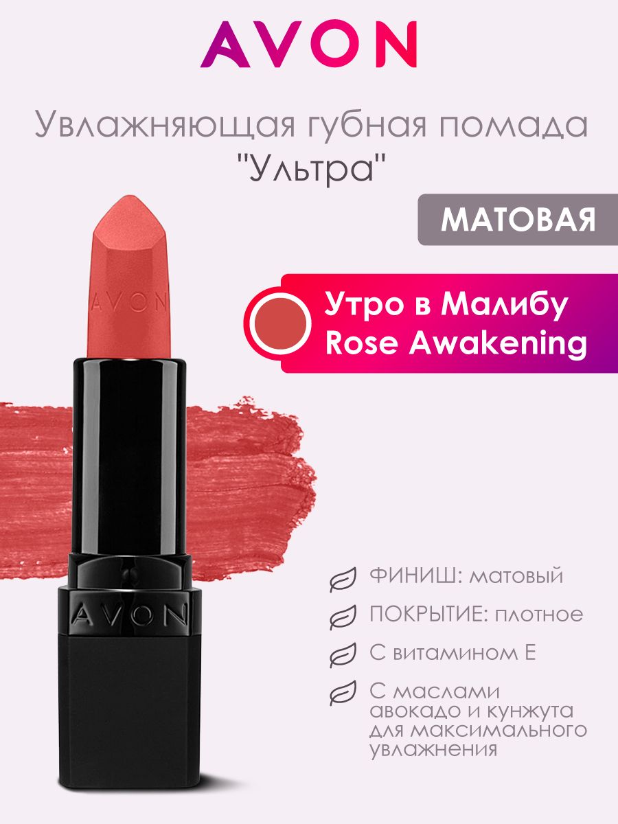 Увлажняющая помада ультра. Матовая помада Ultra Avon. Увлажняющая губная помада. Увлажняющая матовая губная помада Avon ультра wistful Wine. Помада ультра розовая.