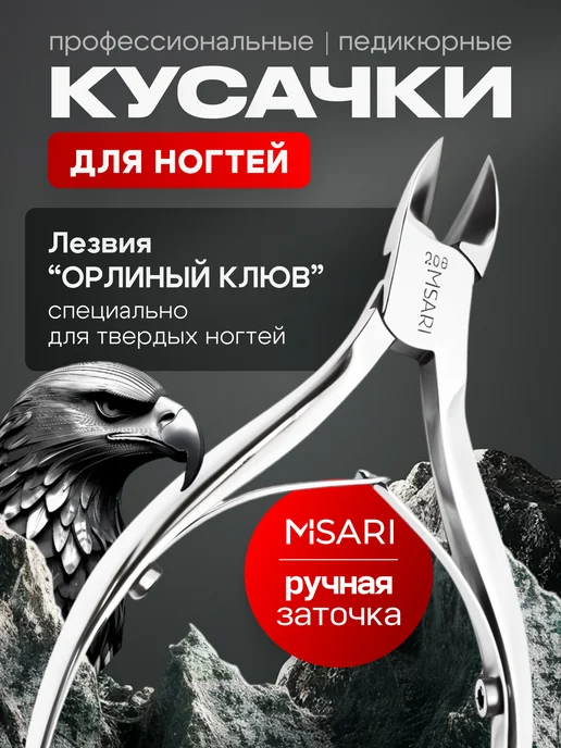 Misari Кусачки для ногтей педикюрные Орлиный клюв, вариант, фото 2
