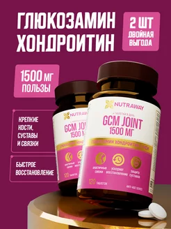 Глюкозамин Хондроитин БАД для суставов, связок и костей МСМ NUTRAWAY 176877132 купить за 555 ₽ в интернет-магазине Wildberries