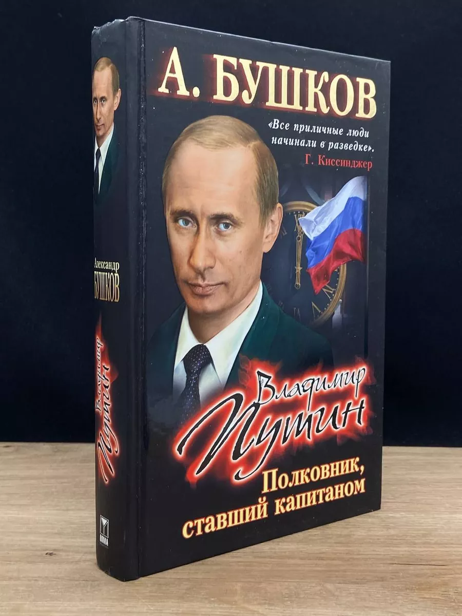 Владимир Путин. Полковник, ставший капитаном Олма Медиа Групп 176877288  купить в интернет-магазине Wildberries