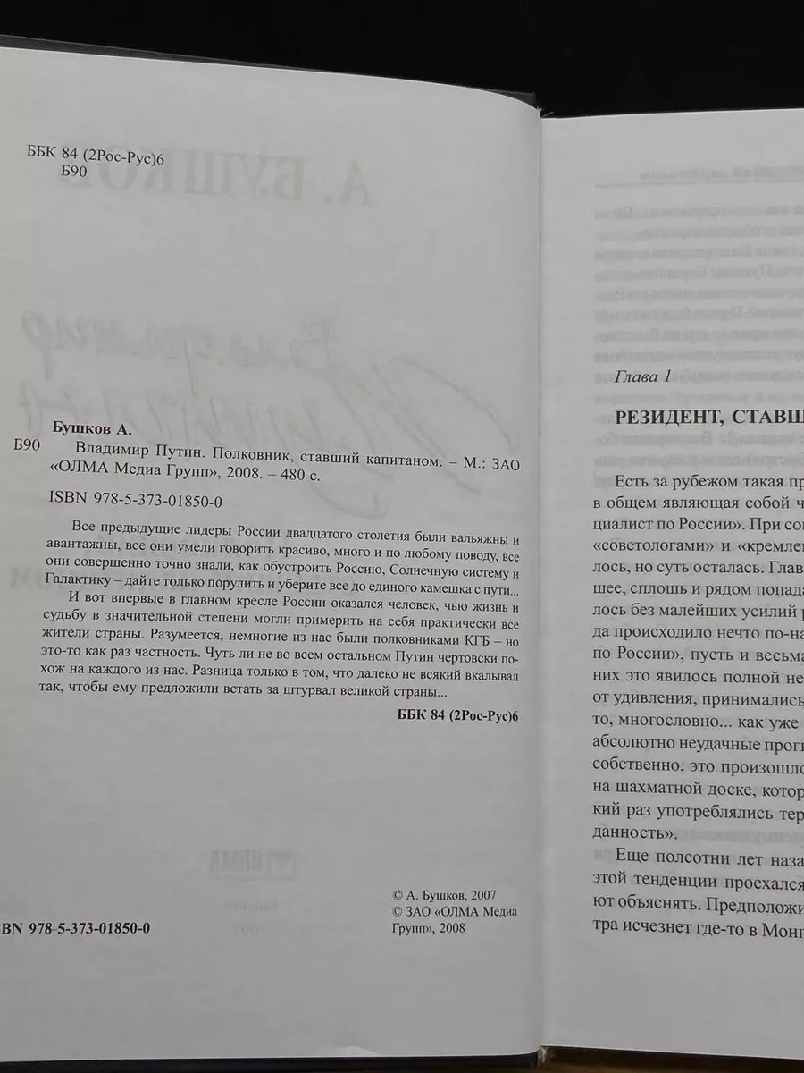 Владимир Путин. Полковник, ставший капитаном Олма Медиа Групп 176877288  купить в интернет-магазине Wildberries