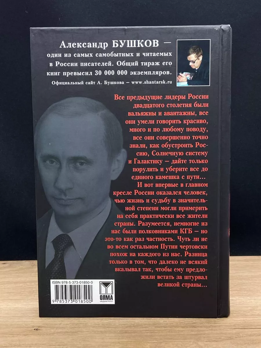 Владимир Путин. Полковник, ставший капитаном Олма Медиа Групп 176877288  купить в интернет-магазине Wildberries