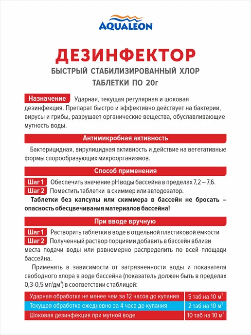 Aqualeon Дезинфектор быстрый хлор в таблетках 20г, 0,5 кг, 20 г, 4 кг, фото 2